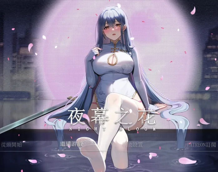 安卓+电脑 夜幕之花（神作 国风RPG）步v0.571 Joi模拟器玩-小强游戏