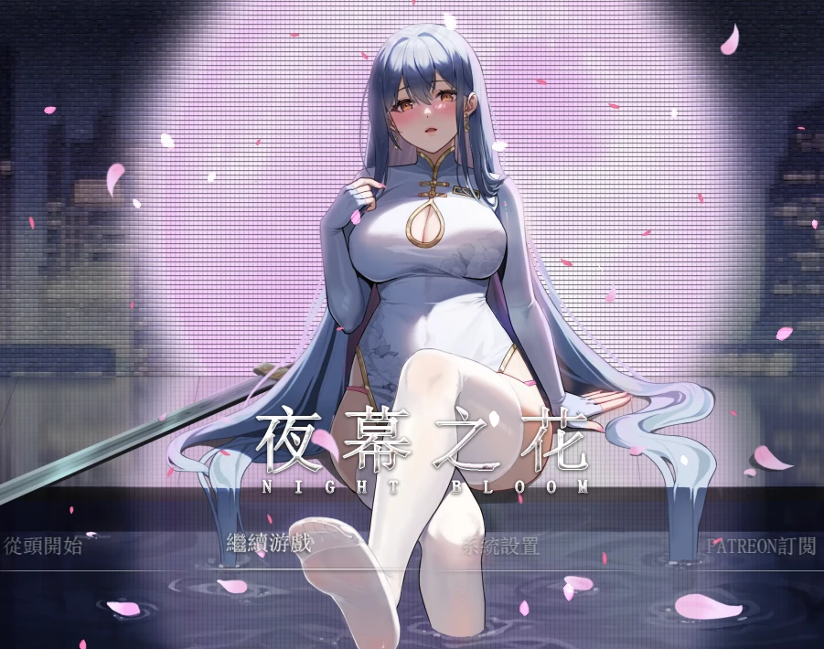 安卓+电脑 夜幕之花（神作 国风RPG）步v0.503 Joi模拟器玩-小强游戏