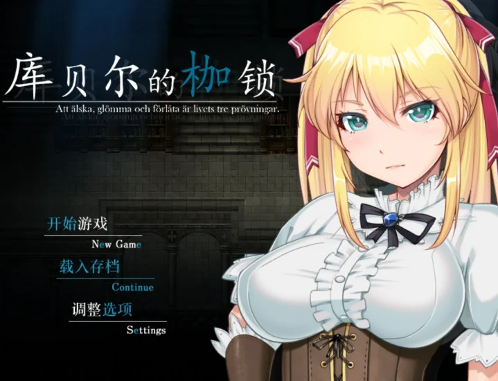 图片[1]-安卓+电脑【神级NTR/RPG】库贝尔的枷锁 步+作弊-小强游戏