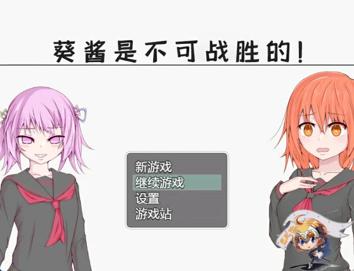 图片[4]-安卓+电脑（探索RPG）葵酱是不可战胜的-小强游戏