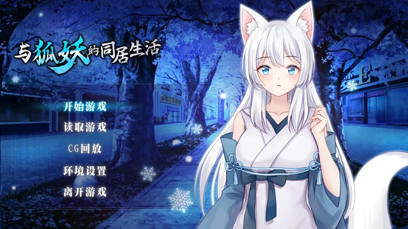安卓+电脑(养成SLG/动态/CV)与狐妖的同居生活 步-小强游戏