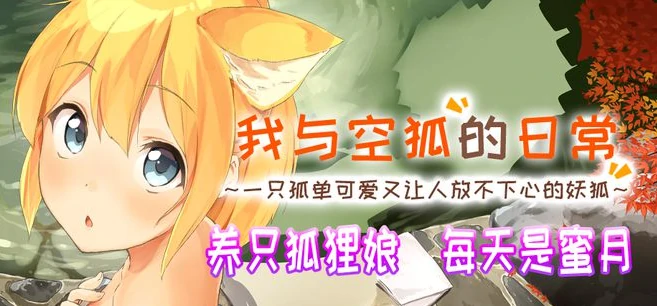 图片[1]-安卓+电脑 【爆款+全动态+CV+养成】我与空狐的日常-小强游戏