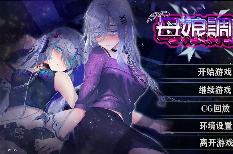 安卓+电脑（养成SLG/动态/CV/NTR）母娘调J v1.35步-小强游戏