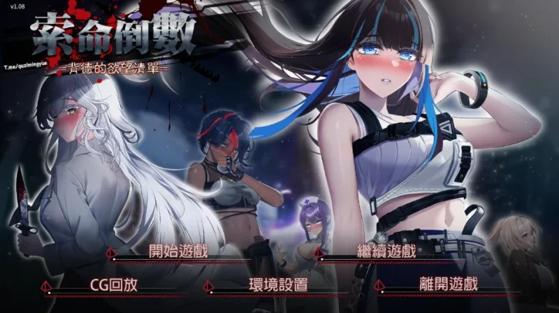 安卓+电脑【动态+全CG】索命倒数-背德的欲望清单 步-小强游戏