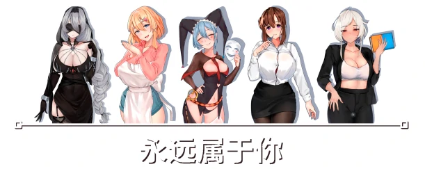 图片[1]-PC电脑版【互动SLG/动态】永远属于你 步-小强游戏