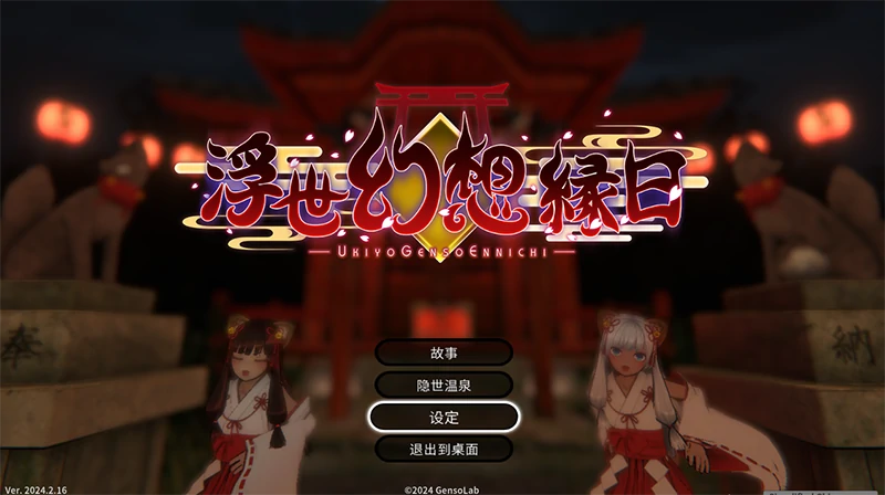 图片[1]-PC电脑版【日式ACT/全动态】浮世幻想绿日-神使双子姐妹-小强游戏