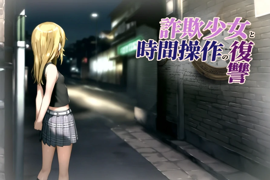 图片[18]-安卓+电脑【探索RPG/时间停止/强X/萝莉】欺诈少女与时间操控的复仇-小强游戏