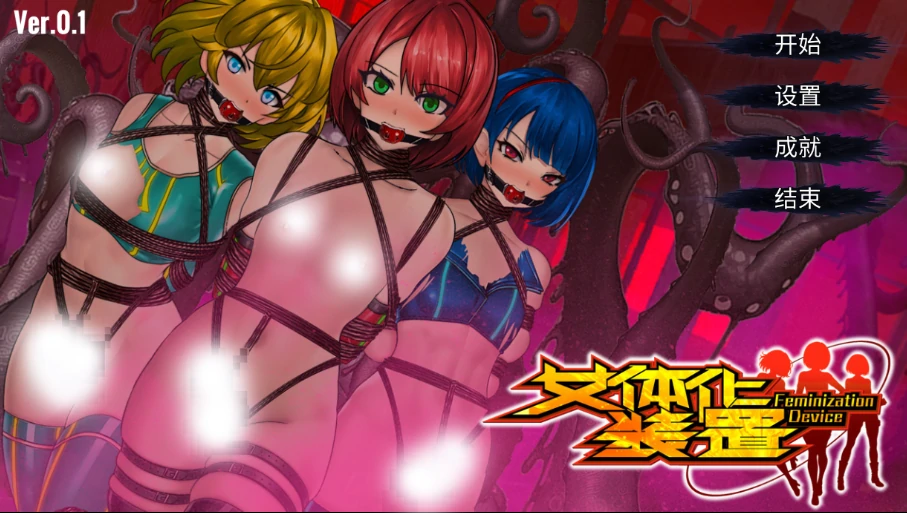 图片[1]-安卓+电脑【ACT/伪娘/捆绑/触手/异种】女体化デバイス 中文-小强游戏