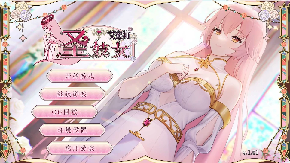 安卓+电脑【养成互动SLG/动态/CV】圣妓女艾蜜莉 全回想+步-小强游戏