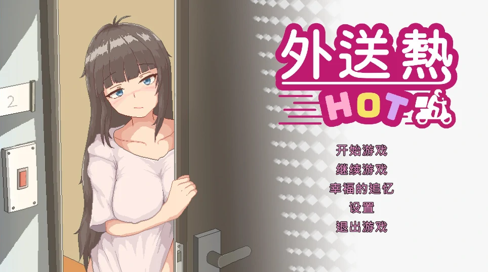 PC电脑版【像素SLG/动态/全CV】外送热 大更新 DLC存档+步-小强游戏