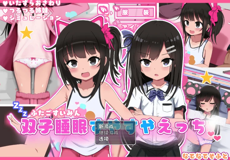 图片[16]-安卓手机版【SLG/萝莉/互动养成】双子沉眠亲密时光-小强游戏