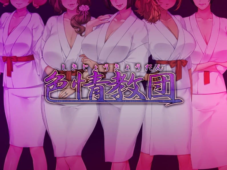 安卓+电脑【ADV+CV/熟女】人妻涩情教团-小强游戏