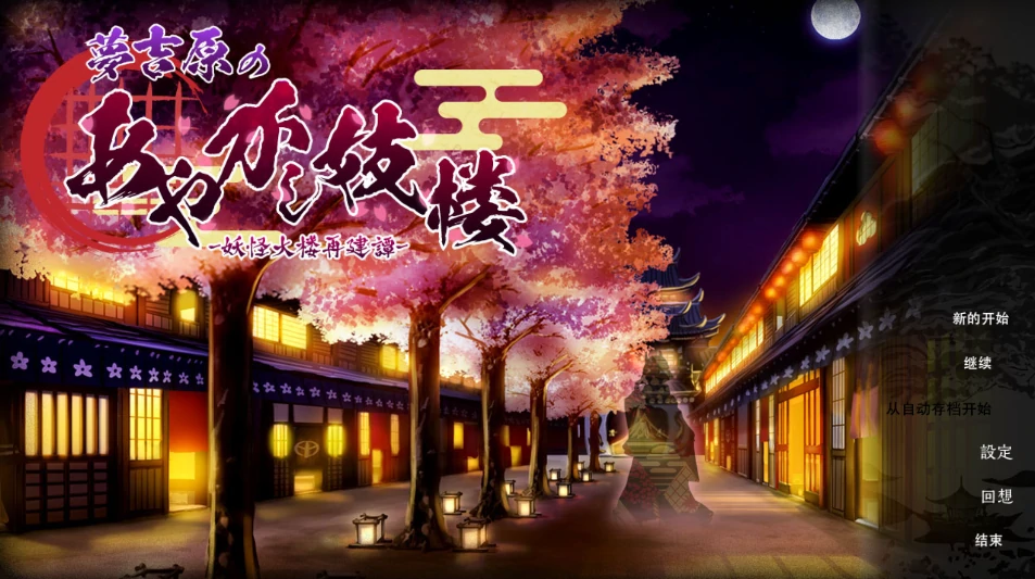 图片[8]-安卓+电脑【SLG/魔物经营/CV】吉原的妖异妓楼-小强游戏