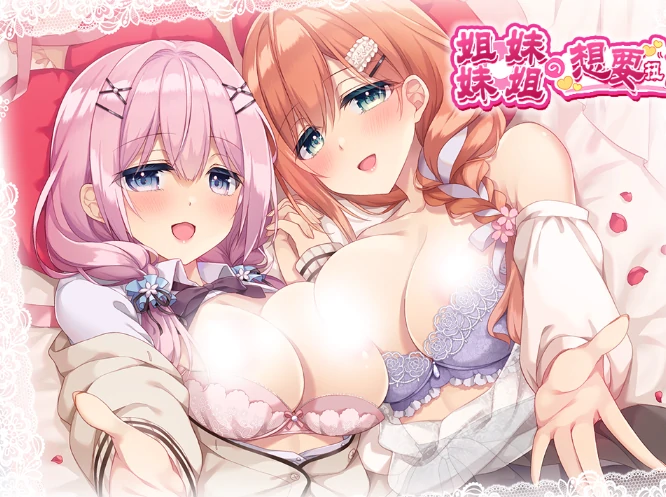 图片[1]-安卓+电脑【精品ADV/动态/CV】姐姐妹妹想要扭曲我的性癖-小强游戏