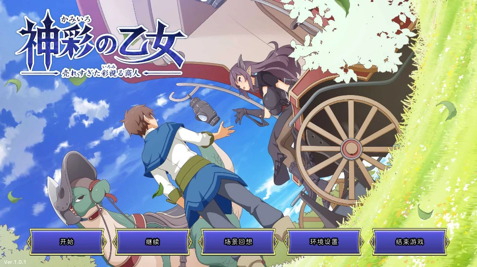 图片[1]-PC电脑版【爆款SLG/动态/全CV】神彩乙女 ～窥视色彩的暴利商人V1.05-小强游戏