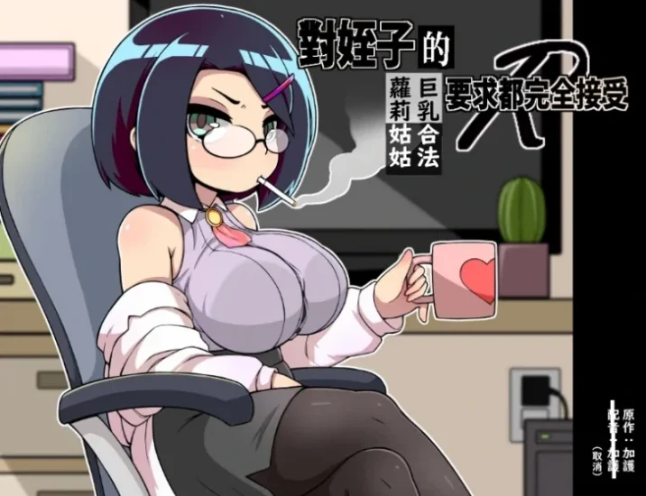 安卓+电脑（日系RPG）对侄子的要求都完全接受的巨汝合法萝莉姑姑-小强游戏