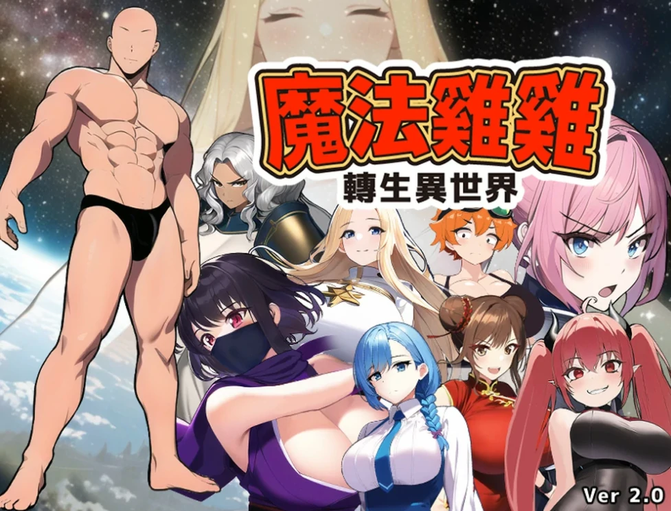 图片[6]-安卓+电脑【RPG】魔法鸡鸡转生异世界v2.0+存档 步 Joi模拟器-小强游戏