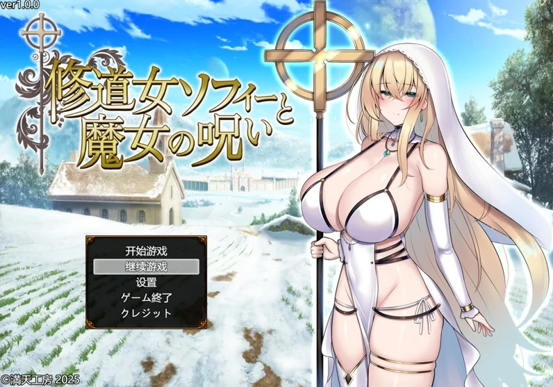 安卓+电脑【精品RPG战斗H/CV】修女索菲与魔女的诅咒 骑 Joi模拟器-小强游戏