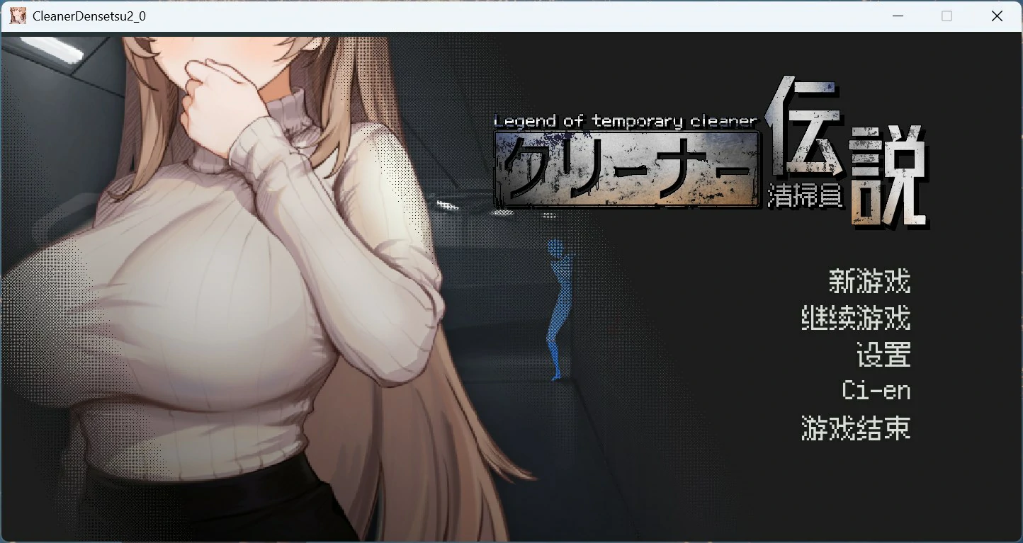 图片[4]-PC电脑版【像素互动SLG/动态】清洁工传奇 V1.06 正式版-小强游戏