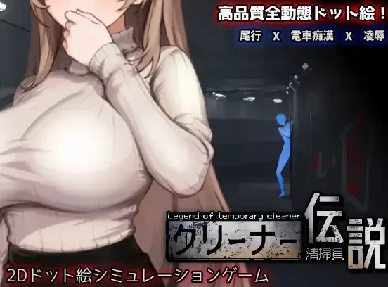 PC电脑版【像素互动SLG/动态】清洁工传奇 V1.06 正式版-小强游戏