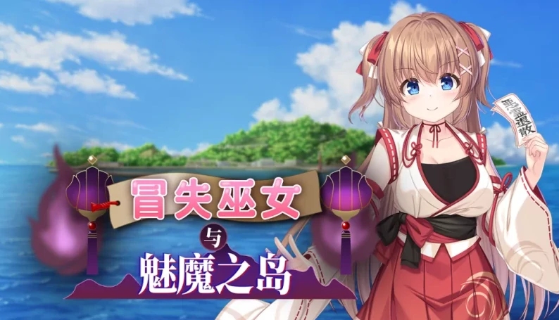 安卓+电脑(RPG 战斗H 全CV)冒失巫女与魅魔之岛 v1.0.2-小强游戏