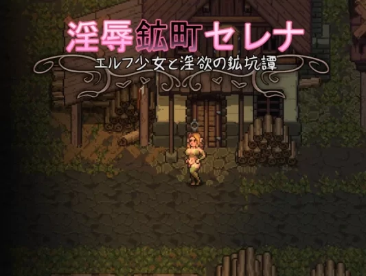 安卓+电脑【日式RPG/像素风/动态】精灵少女与淫欲的矿坑 骑-小强游戏