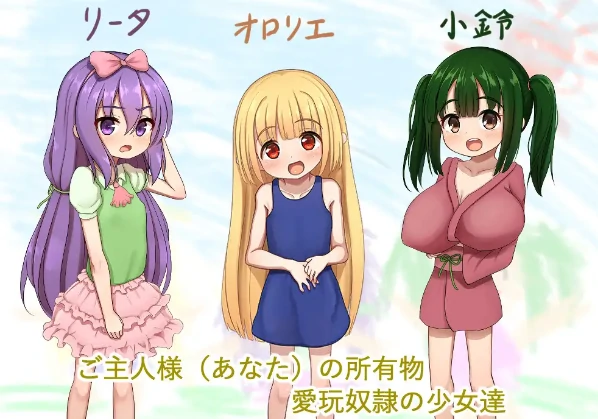 安卓+电脑【RPG/动态/萝莉】爱宠奴隶的幸福日常 骑+攻略+全回想-小强游戏