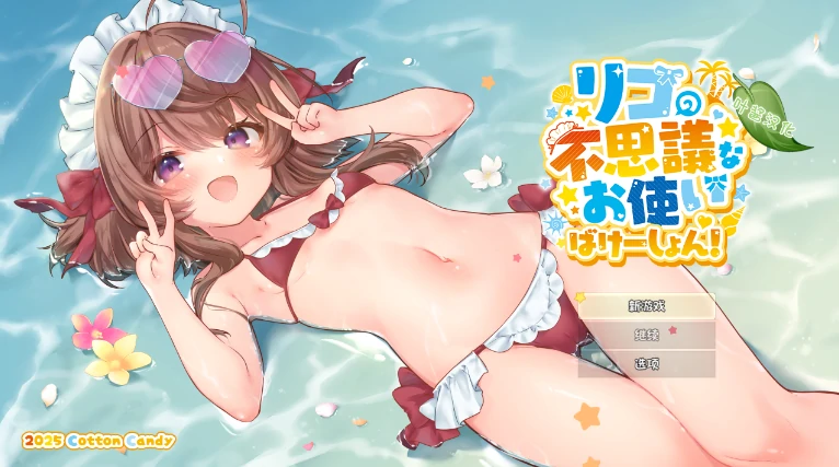 安卓+电脑【神作RPG/动态/CV/萝莉】莉可的奇妙差事度假！骑-小强游戏