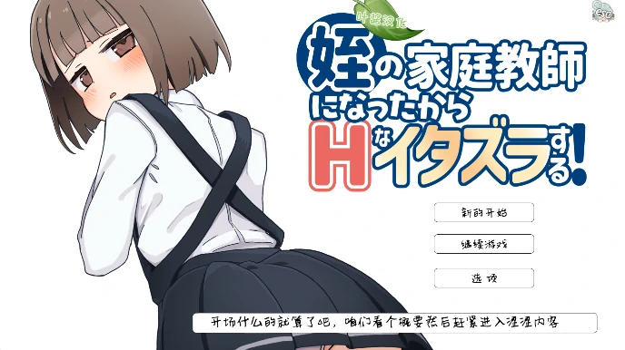 图片[7]-安卓+电脑【SLG/萝莉/教师】当上侄女的家庭教师就是为了做些H的恶作剧！骑-小强游戏