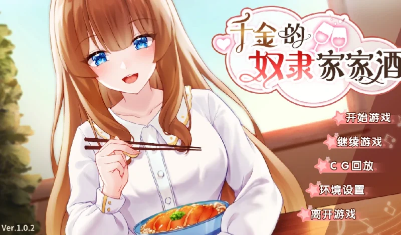 安卓+电脑(养成互动SLG/动态/同居)千金的奴隶家家酒 V1.02步-小强游戏