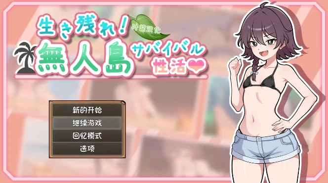 图片[19]-安卓+电脑【RPG/生存/纯爱】生存下去！无人岛求生性生活 自带全回想解放 骑-小强游戏